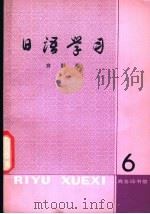 日语学习  第6辑   1981  PDF电子版封面  9017·1096  商群编 