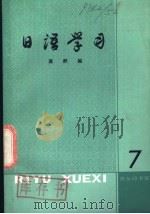 日语学习  第7辑   1981  PDF电子版封面  9017·1115  商群编 