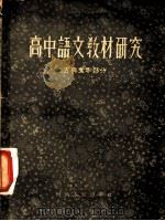 高中语文教材研究  古典文学部分   1956  PDF电子版封面    河南师范学院附设河南省高级中等学校教学业务通讯站编 