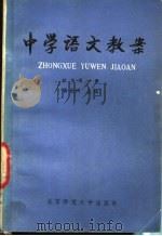中学语文教案  初中第1册（1981 PDF版）