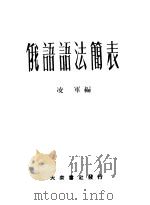 俄语语法简表   1952  PDF电子版封面    凌军编 