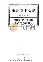俄语商业会话   1955  PDF电子版封面  9013·41  周开岐编 