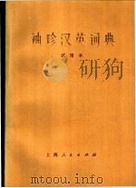 袖珍汉英词典  试用本   1976  PDF电子版封面  17171·15  《袖珍汉英词典》编写组编 