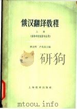 翻译教材  上   1961  PDF电子版封面  7150·1232  耿龙明，卢兆泉主编 