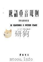 俄语重音规则   1954  PDF电子版封面    朱得珍，苏磊编译 