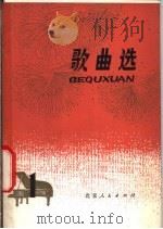 歌曲选  1   1978  PDF电子版封面  8071·290  《人民音乐》编辑部编 