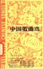 中国歌曲选   1980  PDF电子版封面  8026·3736  人民音乐出版社编辑部编 
