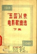 “五四”以来电影歌曲选   1957  PDF电子版封面  8061·13  陈寿楠，韩渊编 