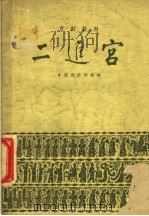 二进宫   1959  PDF电子版封面  10070·344  中国戏曲学校编 