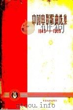 中国电影歌曲选集  1949-1959   1959  PDF电子版封面  8061·716  中国电影出版社编 