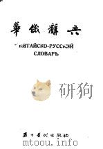 华俄辞典   1955  PDF电子版封面    胡叔炜等编著 