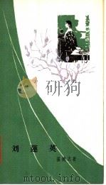 刘莲英  独幕话剧   1963  PDF电子版封面  10069·725  崔德志著 