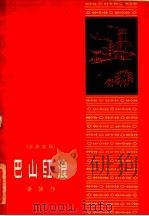巴山红浪  五幕喜剧   1960  PDF电子版封面  T10147·149  黄悌著 