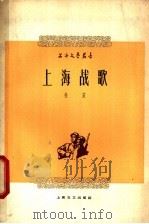 上海战歌   1959  PDF电子版封面  10078·1163  杜宣著 