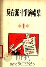 反右派斗争演唱集  第1辑   1957  PDF电子版封面  T10077·651  本社编 