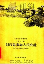 刘巧儿参加人民公社   1958  PDF电子版封面    中央人民广播电台戏曲组编 