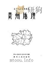 贵州地理   1958  PDF电子版封面  K7115·68  贵州省教师进修学校编 