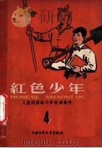 红色少年  第4集  儿童团革命斗争故事专号（1959 PDF版）