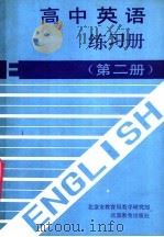 高中英语练习册  第2册（1991 PDF版）