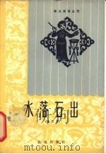水落石出  曲艺集   1964  PDF电子版封面  T10071·685  杨善元，刘佑贤著 