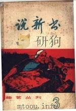说新书  第3辑   1966  PDF电子版封面  10077·1227  上海文化出版社编 