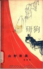 山野新歌  独幕话剧   1963  PDF电子版封面  10069·738  黄悌著 