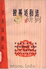 独幕话剧选  3   1966  PDF电子版封面  10077·1230  福州部队政治部文化部编 