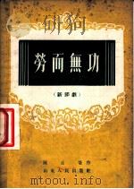 劳而无功  新评剧   1954  PDF电子版封面    陈彦荣著 