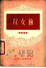 母女俩  独幕话剧   1958  PDF电子版封面    苏耕夫作 
