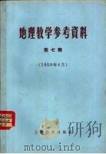 地理教学参考资料  1959年  第7辑   1959  PDF电子版封面  7150·504  上海教育出版社编 