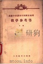 高级中学课本中国经济地理下教学参考书  第1分册（1958 PDF版）