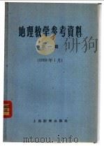 地理教学参考资料  1959年  第1辑   1959  PDF电子版封面  7150·420  上海教育出版社编 