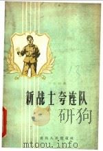 新战士夸连队   1959  PDF电子版封面  T10115·187  贵州军区政治部编 