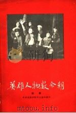 英雄人物数今朝  八场话剧   1960  PDF电子版封面  10069·498  中央戏剧学院师生集体创作 