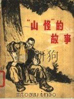 “山怪”的故事   1963  PDF电子版封面  R10·105  张克非著；唐洪民插图 