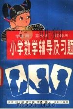 小学数学辅导及习题   1981  PDF电子版封面  7047·0001  以律等编 