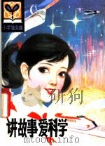 讲故事  爱科学   1982  PDF电子版封面  R3090·656  朱志尧，远德玉编著 