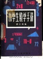 小学生数学手册   1982  PDF电子版封面  R7024·117  周江鸿编 