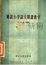 略谈小学语文阅读教学   1957  PDF电子版封面  7106·98  刘溶，谢阎编著 