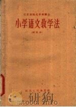 江苏省师范学校课本  小学语文教学法  试用本（1959 PDF版）