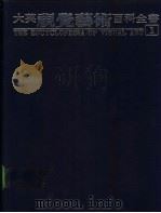 大英视觉艺术百科全书  中文版（1994 PDF版）
