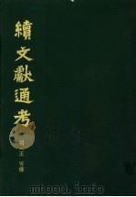 续文献通考  第4卷   1986  PDF电子版封面  11287·001  （明）王圻纂辑 