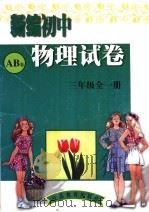 新编初中物理试卷  三年级  全1册（1996 PDF版）