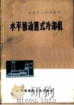 水平推动篦式冷却机   1978  PDF电子版封面  15040·3414  邯郸水泥厂编 