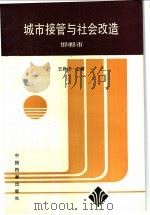 城市接管与社会改造   1996  PDF电子版封面  7800195864  王昌兰主编；中共邯郸市委党史研究室编 