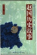 赵国历史故事（1996 PDF版）