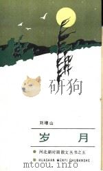 岁月   1990  PDF电子版封面  7805053367  刘增山著 