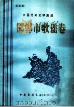 邯郸市歌谣卷   1989  PDF电子版封面  7504002399  张文涛主编 