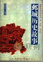 邺城历史故事   1996  PDF电子版封面  7801054059  候廷生编著 