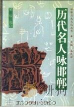 历代名人咏邯郸   1996  PDF电子版封面  7801054059  梁辰选注 